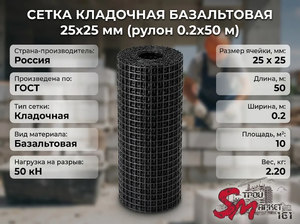 Сетка кладочная базальтовая 25х25 мм (рулон 0.2х50 м)