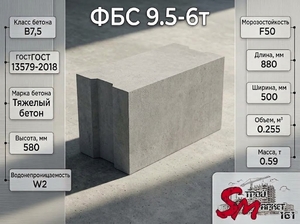 ФБС 9.5-6т