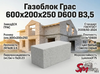Газоблок Грас 600x200x250 D600 В3,5