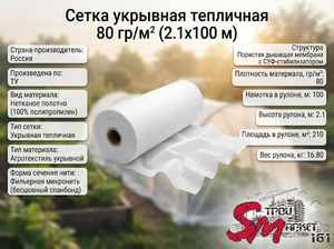 Сетка укрывная тепличная 80 гр/м² (2.1х100 м)