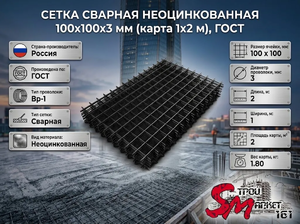 Сетка сварная неоцинкованная 100х100х3 мм (карта 1х2 м), ГОСТ
