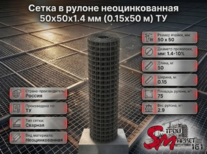 Сетка в рулоне неоцинкованная 50x50x1.4 мм (0.15x50 м) ТУ