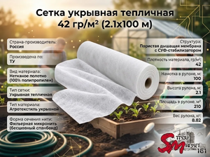 Сетка укрывная тепличная 42 гр/м² (2.1х100 м)
