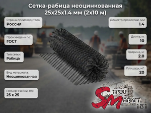 Сетка-рабица неоцинкованная 25х25х1.4 мм (2х10 м)