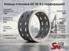 Кольцо стеновое КС 10-9 с перфорацией