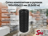 Сетка композитная в рулонах 100х100х2.5 мм (0.2х50 м)