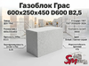 Газоблок Грас 600x250x450 D600 В2,5
