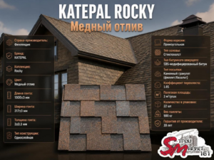 Katepal Rocky Медный отлив