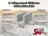 U-Образный ВКБлок 500x200x250