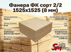 Фанера ФК сорт 2/2 1525х1525 (8 мм)