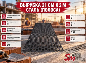 Вырубка 21 см х 2 м сталь (полоса)