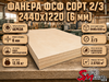 Фанера ФСФ сорт 2/3 2440х1220 (6 мм)