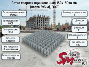 Сетка сварная оцинкованная 150х150х4 мм (карта 2х3 м), ГОСТ