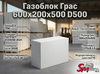 Газоблок Грас 600x200x200 D300