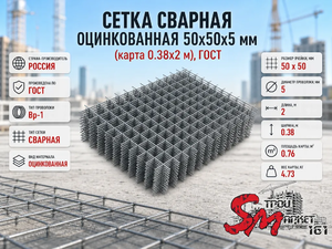 Сетка сварная оцинкованная 50х50х5 мм (карта 0.38х2 м), ГОСТ