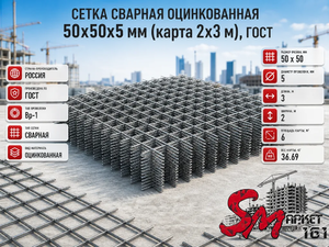 Сетка сварная оцинкованная 50х50х5 мм (карта 2х3 м), ГОСТ