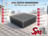 Сетка сварная оцинкованная 100х100х3 мм (карта 1х2 м), ГОСТ
