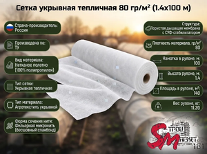 Сетка укрывная тепличная 80 гр/м² (1.4х100 м)