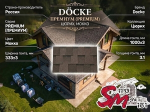 Docke Премиум (Premium), Цюрих, Мокко