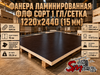 Фанера ламинированная ФЛФ сорт 1 гл/сетка 1220x2440 (15 мм)
