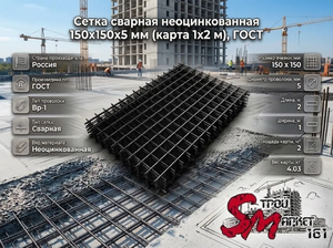 Сетка сварная неоцинкованная 150х150х5 мм (карта 1х2 м), ГОСТ