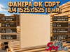 Фанера ФК сорт 4/4 1525х1525 (8 мм)