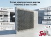 Сетка композитная в картах 50х50х2.5 мм (1х2 м)