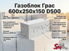 Газоблок Грас 600x250x150 D500