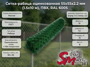 Сетка-рабица оцинкованная 55х55х2.2 мм (1.5х10 м), ПВХ, RAL 6005