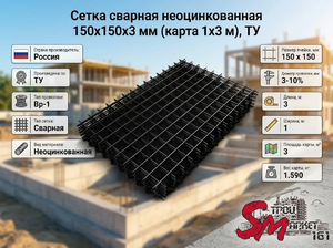 Сетка сварная неоцинкованная 150х150х3 мм (карта 1х3 м), ТУ