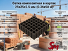Сетка композитная в картах 25х25х2.5 мм (0.36х50 м)