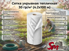 Сетка укрывная тепличная 30 гр/м² (4.2х100 м)