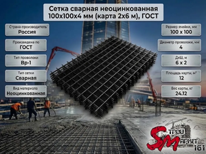 Сетка сварная неоцинкованная 100х100х4 мм (карта 2х6 м), ГОСТ