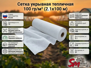 Сетка укрывная тепличная 100 гр/м² (2.1х100 м)