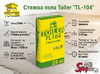 Стяжка пола Toiler "TL-104"