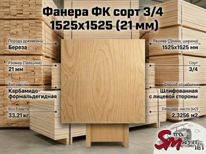Фанера ФК сорт 3/4 1525х1525 (21 мм)