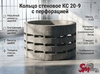 Кольцо стеновое КС 20-9 с перфорацией