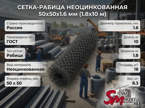 Сетка-рабица неоцинкованная 50х50х1.6 мм (1.8х10 м)