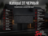 Katepal 3T Черный