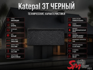Katepal 3T Черный