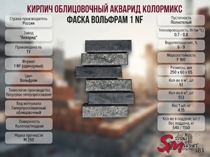 Кирпич облицовочный Акварид Колормикс Фаска Вольфрам 1 NF