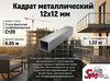 Квадрат 12x12 мм