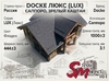 Docke Люкс (Lux) Саппоро Зрелый каштан