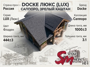 Docke Люкс (Lux) Саппоро, Зрелый каштан