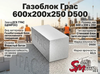 Газоблок Грас 600x200x250 D500