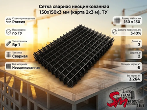 Сетка сварная неоцинкованная 150х150х3 мм (карта 2х3 м), ТУ