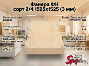 Фанера ФК сорт 2/4 1525х1525 (3 мм)