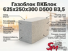 Газоблок ВКБлок 625x250x300 D500 В3,5