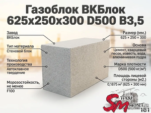 Газоблок ВКБлок 625x250x300 D500 В3,5