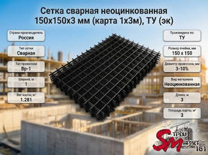 Сетка сварная неоцинкованная 150х150х3 мм (карта 1х3м), ТУ (эк)